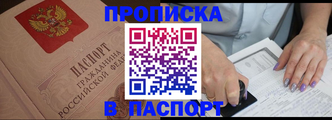 купить прописку в Новомосковске